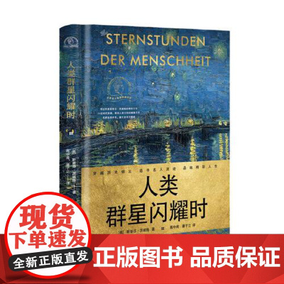 人类群星闪耀时(世界名人名传典藏系列) 长江文艺出版社