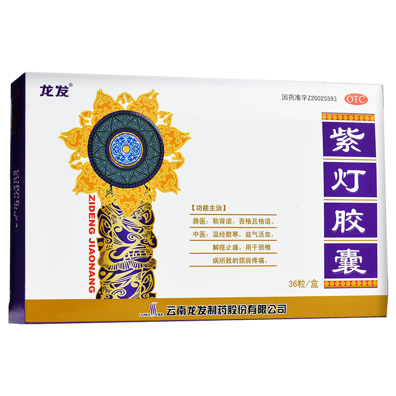 龙发紫灯胶囊0.5g*36粒/盒温经散寒 益气活血 解痉止痛