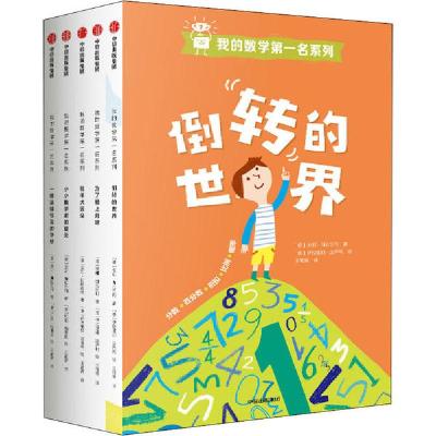 正版新书]我的数学第一名系列(全5册)安娜·伽拉佐利978752171788