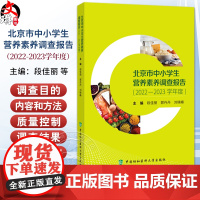 北京市中小学生营养素养调查报告 2022-2023学年度 段佳丽 郭丹丹 刘晓峰 主编 调查目的 调查内容和方法等中国协