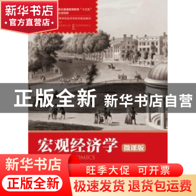 正版 宏观经济学:微课版 王荣,卢丹 人民邮电出版社 978711549053