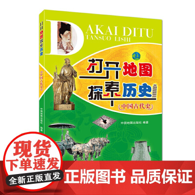 [套装]打开地图探索历史——世界史+打开地图探索历史——中国古代史+打开地图探索历史——中国近现代史