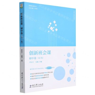 [N]创新班会课(初中卷第2版)/创新班会课丛书-9787519127527
