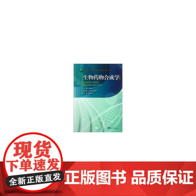 生物药物合成学