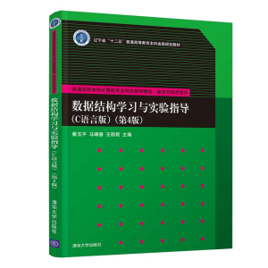正版新书]数据结构学习与实验指导(C语言版)(第4版) 秦玉平 清华