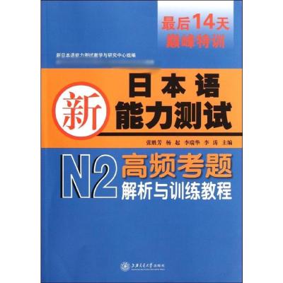 [M]新日本语能力考试N2高频考题解析与训练教程-9787313078209