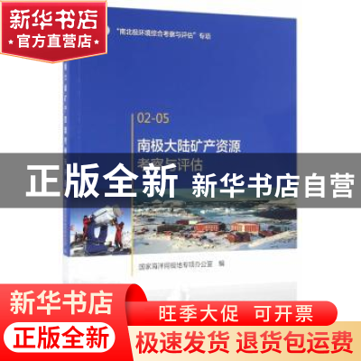 正版 南极大陆矿产资源考察与评估 国家海洋局极地专项办公室 著