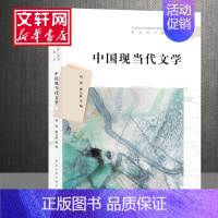 [正版]中国现当代文学 南京大学出版社 刘俊,傅元峰 等 编 中国现当代文学理论
