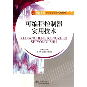 [M]可编程控制器实用技术/自动化控制技术实战丛书-9787561843482