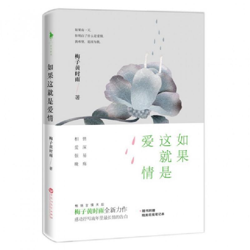 正版新书]如果这就是爱情梅子黄时雨9787550014589