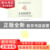 正版 文化经济学:理论前沿与中国实践:theoretical frontier and