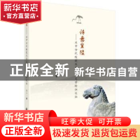 正版 诗意皇陵:关中古代陵寝及其文化文学特征述论 袁方著 科学出