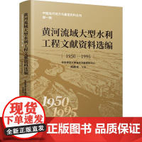 黄河流域大型水利工程文献资料选编(1950~1995) 9787547325322 东方出版中心 华东师范大学