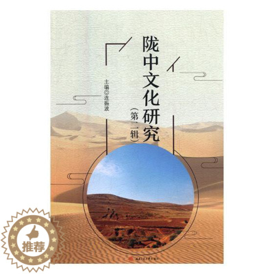 [醉染正版]正版 陇中文化研究(第二辑) 连振波 西南交通大学出版社 地方史志书籍 江苏书