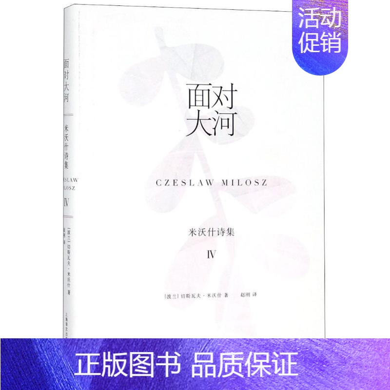 [正版]正常发货 面对大河:米沃什诗集Ⅳ(米沃什诗集) 切斯瓦夫·米沃什 书店 外国诗歌书籍 畅想书