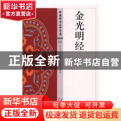 正版 金光明经 张文良释译 东方出版社 9787506085823 书籍
