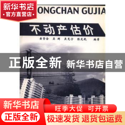 正版 不动产估价 黄贤金[等]编著 中国林业出版社 9787503822049