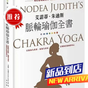 《艾諾蒂.朱迪斯脈輪瑜伽全書》