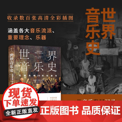 世界音乐史 从诞生到20世纪音乐 5000年声音的艺术一幅世界音乐全图景 高清全彩印刷中国科普协会 广东人民出版社 世界