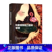 [正版]你要相信自己值得被爱让克罗德里昂著两性婚恋亲密关系爱的艺术情感心理学我们内心的冲突荷尔蒙战争理性的抉择婚姻恋爱