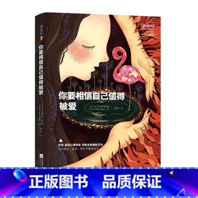 [正版]你要相信自己值得被爱让克罗德里昂著两性婚恋亲密关系爱的艺术情感心理学我们内心的冲突荷尔蒙战争理性的抉择婚姻恋爱
