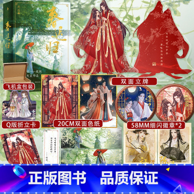 [正版]前10分钟特签10-15分钟亲签 春迟归 起跃著 网络原名太子打脸日常 新增出版番外一场旧梦 破镜重圆先虐后