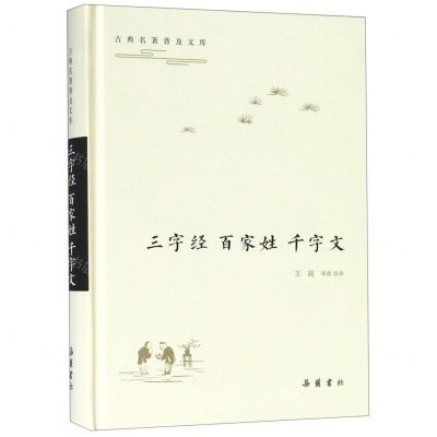 [N]三字经百家姓千字文(精)/古典名著普及文库-9787553809915