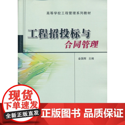 工程招投标与合同管理(高等学校工程管理系列教材)