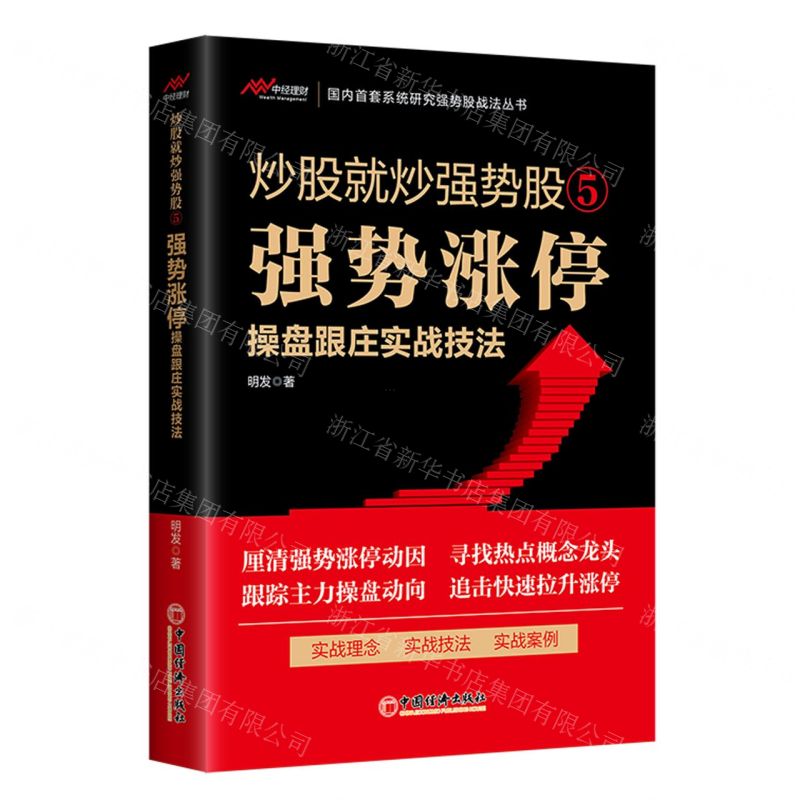 [N]炒股就炒强势股(5强势涨停操盘跟庄实战技法)-9787513673471