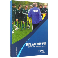 [M]国际足联执教手册-9787500947875