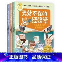 [全3册]无处不在的经济学 [正版]书店多多罗知识漫画 无处不在的经济学 神探迈克狐作者多多罗 经济学知识科普漫画 经济
