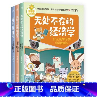 [全3册]无处不在的经济学 [正版]书店多多罗知识漫画 无处不在的经济学 神探迈克狐作者多多罗 经济学知识科普漫画 经济