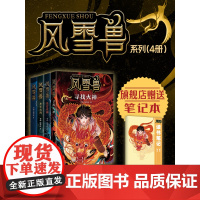 风雪兽系列(1-4册)数量有限赠完即止 来到中国众神、奇异生物和超能人类共生的幻想世界,探寻文明起源!博物馆幻想儿童文学