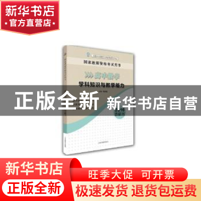 正版 高中数学学科知识与教学能力:最新版 傅海伦主编 山东教育出