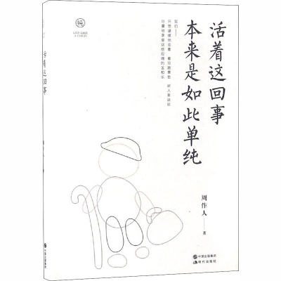 醉染图书活着这回事 本来是如此单纯9787514370249
