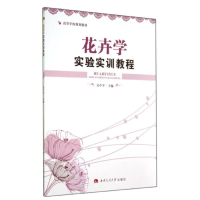 [M]花卉学实验实训教程/吴中军-9787564332273
