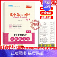 英语 高中通用 [正版]2024版北京高中学业水平指导方案合格性考试语文数学英语物理化学思想政治历史地理生物高中学业测评
