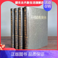 [正版] 书籍不列颠简明百科全书(2021全新修订版)(4卷)