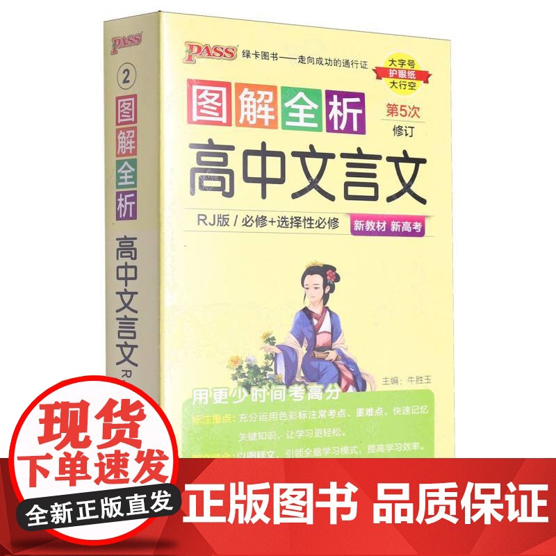 2025《图解速记》 高中文言文(人教版)