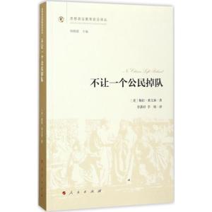 正版新书]不让一个公民掉队梅拉·莱文森9787010170886
