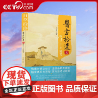 [央视网]医方拾遗·贰.临证二十年随笔 伤寒杂病立经方温病条辨圣道彰勤求博采先贤智医方拾遗述岐黄ZK