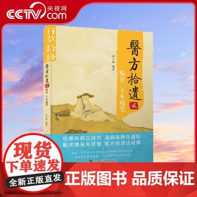 [央视网]医方拾遗·贰.临证二十年随笔 伤寒杂病立经方温病条辨圣道彰勤求博采先贤智医方拾遗述岐黄ZK