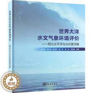 [醉染正版]正版 世界大洋水文气象环境评价——西北太平洋与北印度洋篇 海洋出版社 魏立新 等 编 自然科学总论