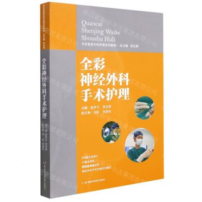 [N]全彩神经外科手术护理(手术室亚专科护理系列教材)-9787535798046