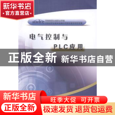 正版 电气控制与PLC应用 孔祥伟,马红雷主编 黄河水利出版社 978