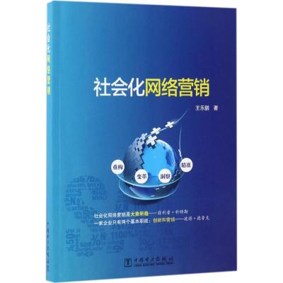 社会化网络营销