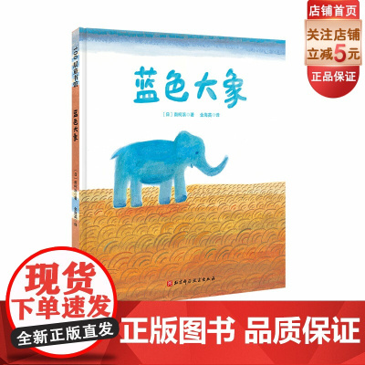 蓝色大象 亲情绘本 鼓励孩子树立远大目标 勇敢向前的亲情绘本 北京科学技术