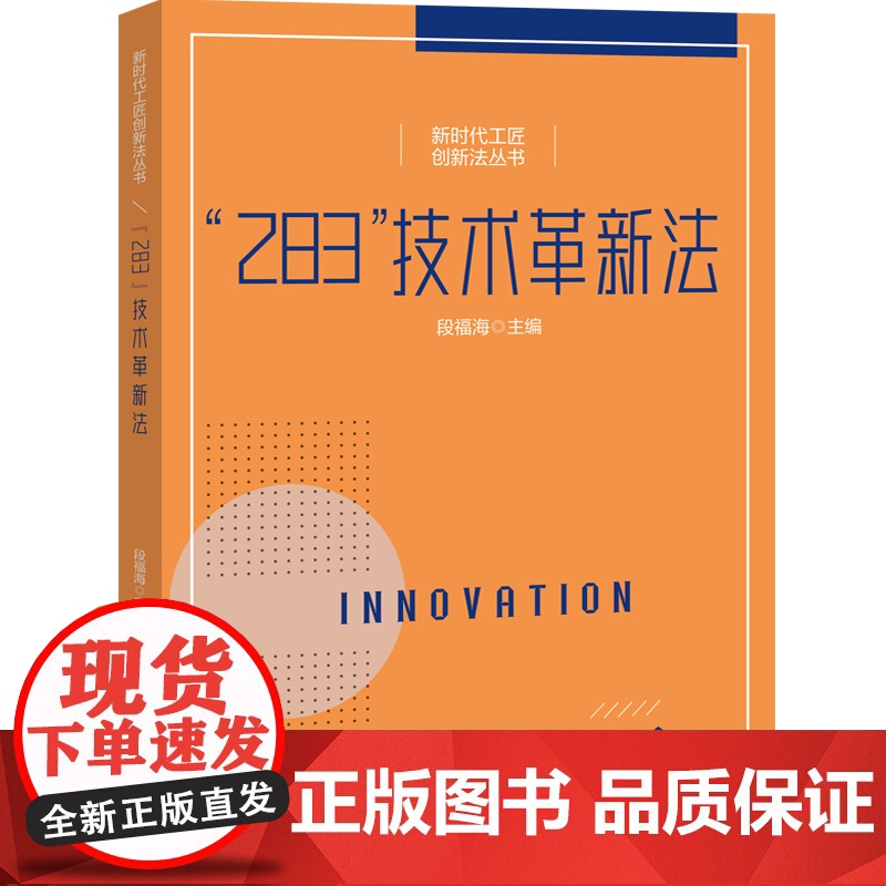 “283”技术革新法 顶级工匠生产实践中总结的创新法 实用性强 指导生产现场