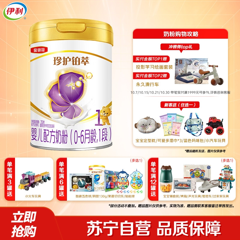 伊利(YILI)金领冠珍护铂萃1段婴幼儿牛奶粉750g*1罐