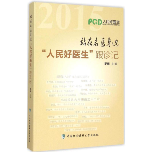 醉染图书站在名医身边9787567904064